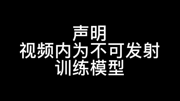 不可发射抛壳激光训练模型