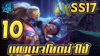 ROV 10 อันดับฮีโร่ เทพเมจมิดเลนน่าใช้มากที่สุด SS17 (Rov จัดอันดับ)|AbGamingZ