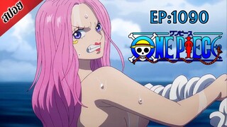 [ สปอยอนิเมะ ] วันพีช ตอนที่ 1090 | One Piece ซีซั่น 21 เอ็กเฮด