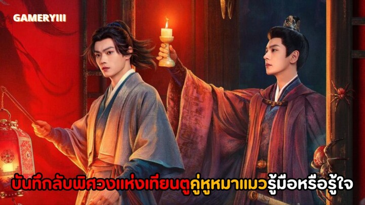คู่หูตามสืบคดีลับแห่งเทียนตู