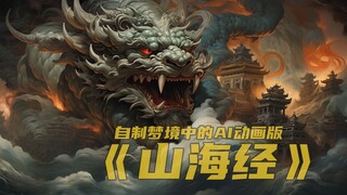 拿去吧！老舅给大家整的《山海经》