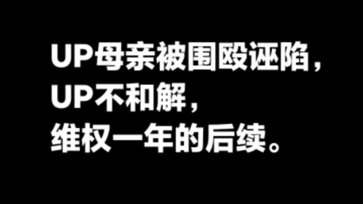 B站UP母亲被围殴诬陷，UP不和解，维权一年的后续。