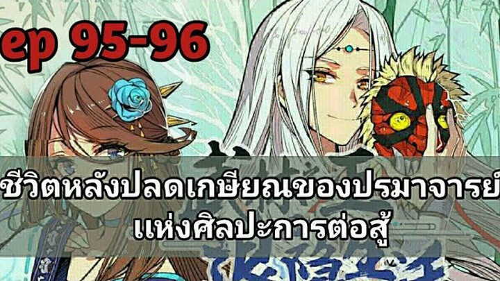 ชีวิตหลังปลดเกษียณของปรมาจารย์เเห่งศิลปะการต่อสู้ ตอนที่ 95-96