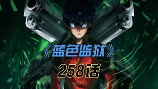 《蓝色监狱》洁的世界第一近在咫尺？！凯撒势力受到打击！漫画258话解说