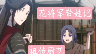 เรื่องเล่าแม่ทัพฮั่วเลี้ยงลูก [ สวรรค์ประทานพร Xie Lian×Half Moon ]