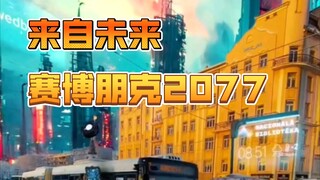 来自未来—赛博朋克2077