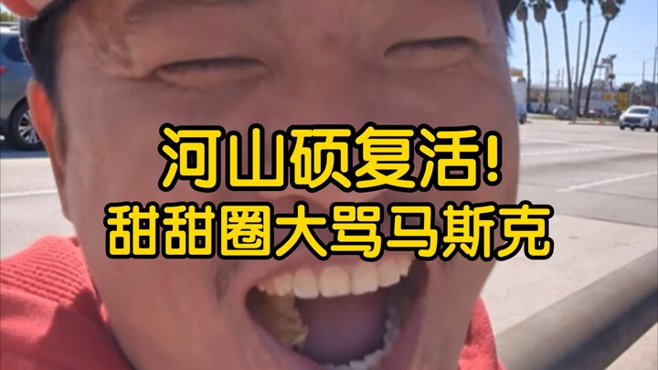 Donat memang enak! Wang Weiheng (128) — He Shanshuo kembali hidup! Donat menghujat habis-habisan Mus