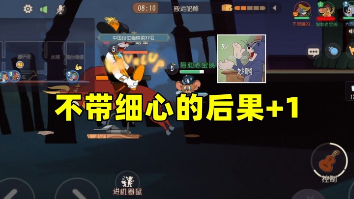 猫和老鼠手游：牛仔汤姆被自己的牛坑了