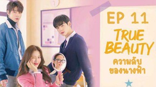 ทรูบิวตี้ (พากย์ไทย) EP 11