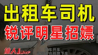 [JUMP] Taxi driver criticizes celebrities soliciting prostitutes