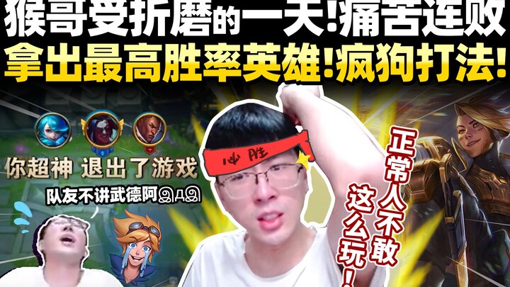 【Houge】“Hentikan tiga kekalahan beruntun! Aktifkan mode anjing gila!” Orang normal saja tidak berani