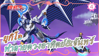 ยูกิโอ|[คู่]มังกรคู่ที่ทำลายดวงอาทิตย์และดวงจันทร์_E