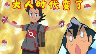 宝可梦新男主引发争议？？一球超人小豪大展威力，大人时代变了!!!