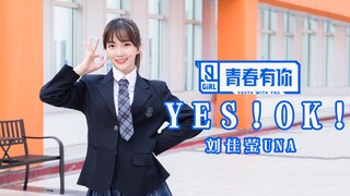 失业偶像再次回归！-青春有你2主题曲-YES！OK！一起绽放
