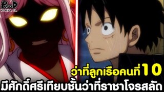 วันพีช - ว่าที่ลูกเรือคนที่10ที่มีศักดิ์ศรีเทียบว่าที่ราชาโจรสลัด&ยามาโตะเก่งกว่าลูฟี่หรือเปล่าครับ