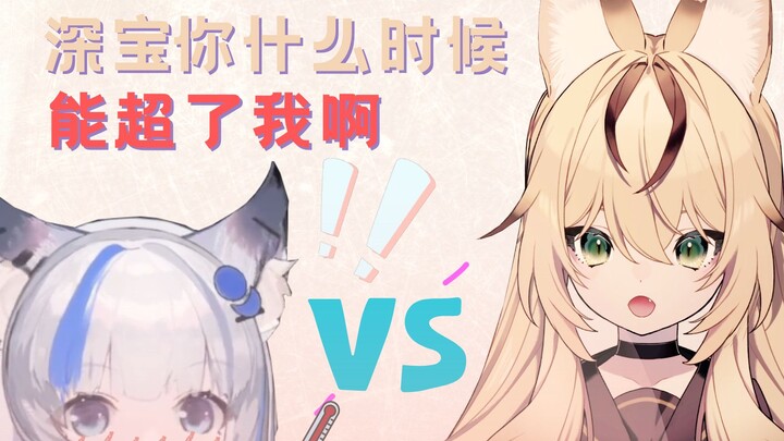 【切片】不知原深＆杜松子 深宝你能不能超了我