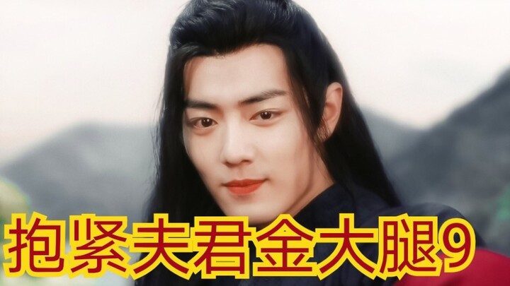 【剧版忘羡ABO】抱紧夫君金大腿9