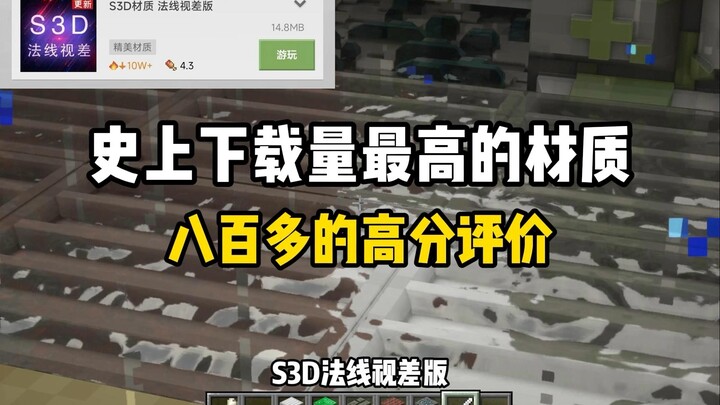[Minecraft] Seberapa hebat sebenarnya paket tekstur yang paling banyak diunduh di versi ponsel NetEa