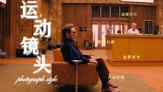 电影美学｜什么是镜头的运动？