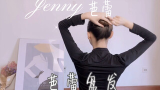 【第六课】Jenny芭蕾—盘发教程