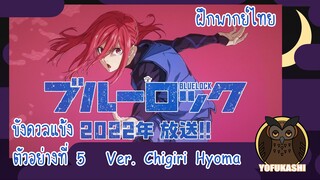 [ฝึกพากย์ไทย] Blue Lock ขังดวลแข้ง ตัวอย่างที่ 5 Version Chigiri Hyoma