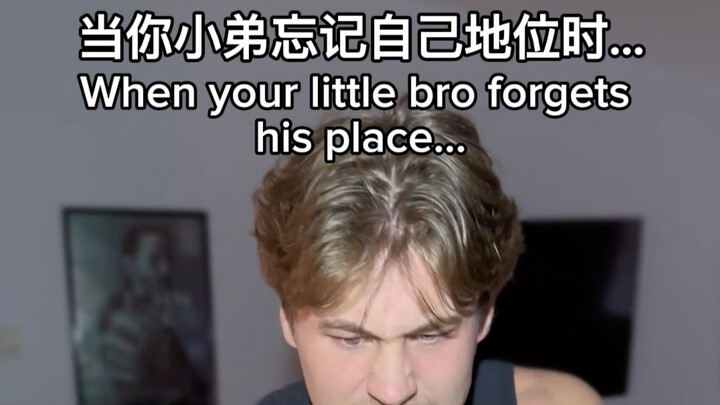 เมื่อน้องชายของคุณลืมไปว่าตัวเองอยู่ในสถานะไหน…