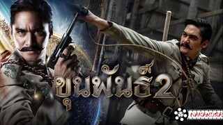 ขุนพันธ์2 (2018)