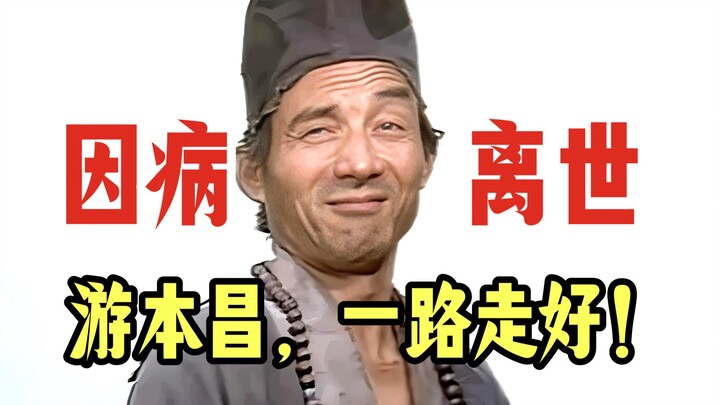 Grandpa Ji Gong, actor You Benchang, has been confirmed to have passed away in Beijing at the age of