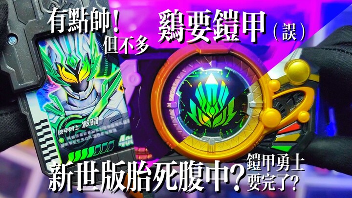 【鸡要笑】新世版胎死腹中？铠甲勇士星曜诀醒-经典版激曜铠甲召唤腰带！
