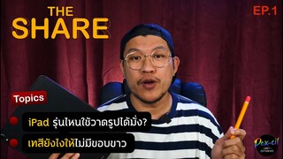 THE SHARE | EP.1| iPad รุ่นไหนเหมาะกับเอามาวาดรูป | เทสียังไงไม่ให้มีขอบขาว (Procreate)