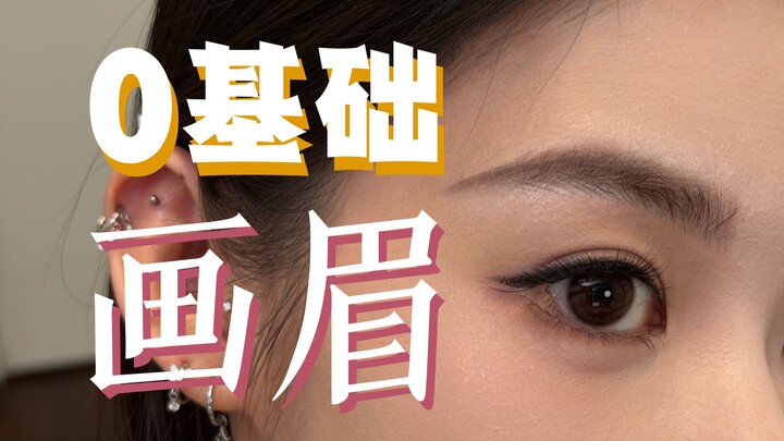 สอนเขียนคิ้วแบบละเอียด! 10 นาทีก็ได้คิ้วโครงหน้าสามมิติ | ห้องพูดคุยแต่งหน้า