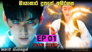 Island Season 2 Episode 1 Explained in Sinhala | Korean Drama Sinhala review | Movies with Harsha
