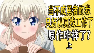 原作被魔改？《当不成勇者的我，只好认真找工作了》原作咋完结的？上