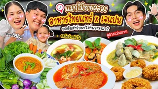 ร้านเด็ดพระราม 2! อาหารไทยแทร่กับ "เจแปน" พร้อมดูดวงแม่นจนขนลุก📍แมกไม้ชายคลอง | BB Memory