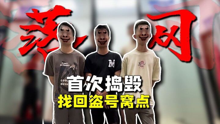 لأول مرة، تمكّن بان زهي من تدمير معقل الخاطفين واستعادتهم! استعادة الناجين المتكررة عبر منصات متعددة