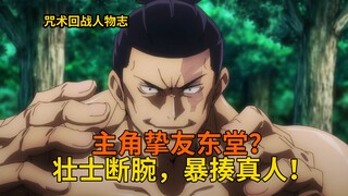 壮士断腕，暴揍特级？挚友东堂葵的人生经历与咒术讲解！ 【咒术回战人物传】08