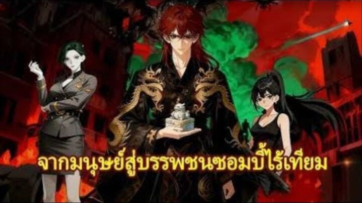 อย่าไปยุ่งกับซอมบี้คนนั้น เขาไร้เทียมทานในวันสิ้นโลก