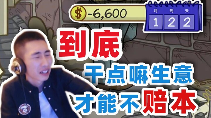 [Yinzi] Selling shaved ice isn’t working—how can running a pawnshop still lose money?