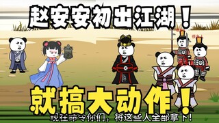 《太子不认识爹》689：赵安安闯荡江湖！