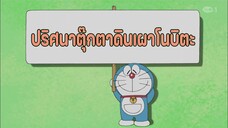 โดราเอมอน ตอนที่ 429-A "ปริศนาตุ๊กตาดินเผาโนบิตะ"