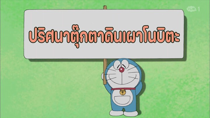 โดราเอมอน ตอนที่ 429-A "ปริศนาตุ๊กตาดินเผาโนบิตะ"