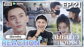 【REACTION】[EP.21] ลมหนาวและสองเรา (พากย์ไทย) Amidst a Snowstorm of Love [在暴雪时分] | WeTVxมีเรื่องแชร์