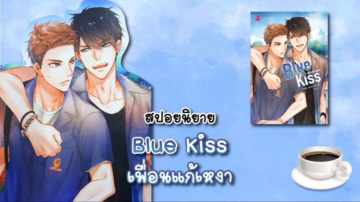 (สปอยนิยาย) Blue kiss เพื่อนแก้เหงา
