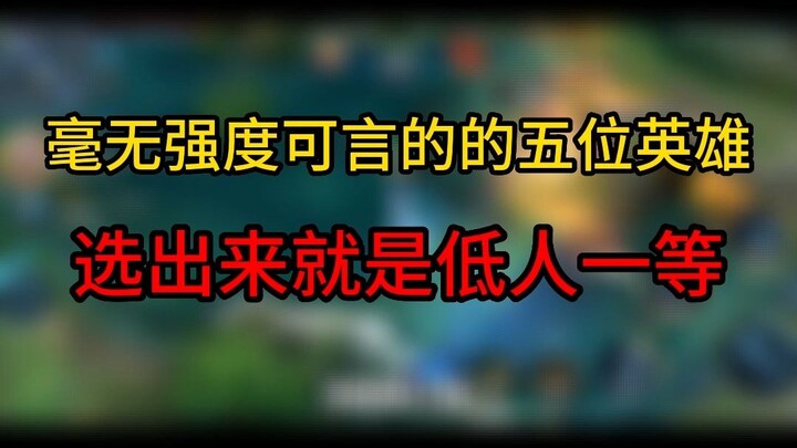 Honor of Kings: Five Heroes with Zero Competitiveness—Pick Them and You’re Automatically Seen as Inf