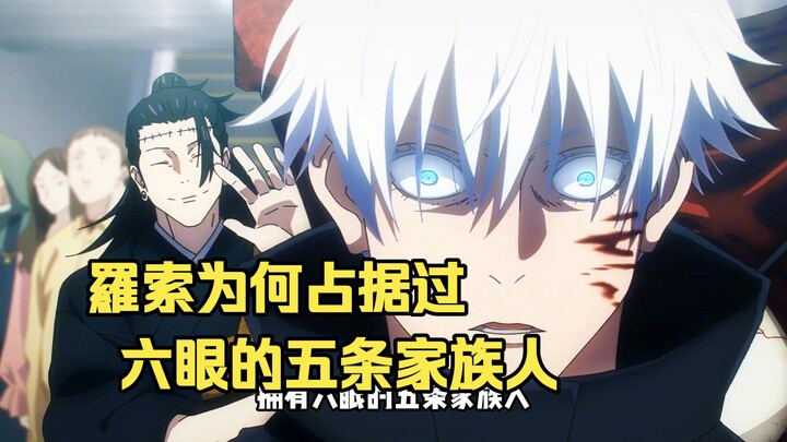 لماذا لم تسيطر الحبال السحرية على أفراد عائلة غوتو الذين يتمتعون بست عيون؟