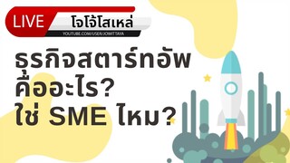 EP.23 ธุรกิจสตาร์ทอัพคืออะไร? ใช่ SME ไหม?