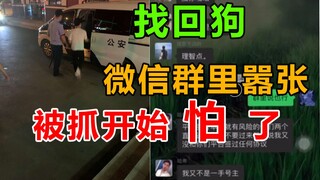 网络上被人舔惯了！现实中铐子一上就怕了！