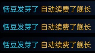 【恬豆】上舰不是返现嘛？我米呢？你们骗我！😭😭😭