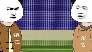 หวยอัน VS เจิ้นเจียง! #沙雕动漫#江苏