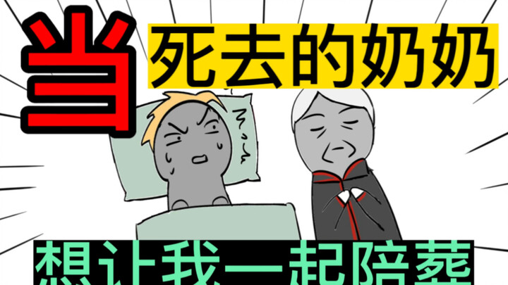 【第3集】奶奶想让我给她陪葬，全家都同意了！